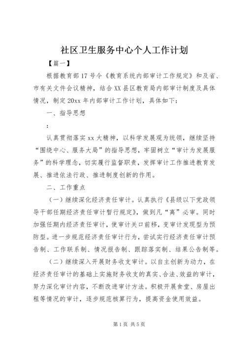 社区卫生服务中心个人工作计划.docx