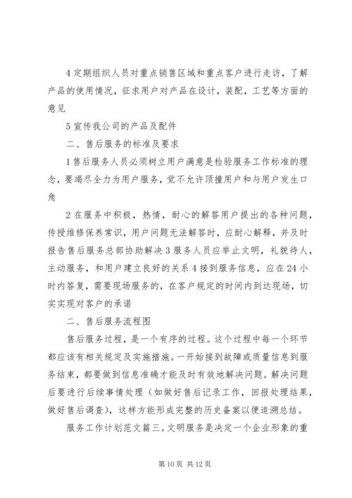 服务工作计划范文3篇.docx