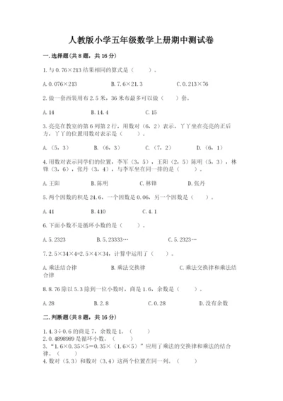 人教版小学五年级数学上册期中测试卷1套.docx