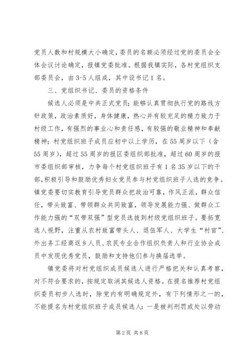 雅尔塞镇村党组织换届选举公推直选方案[全文5篇].docx