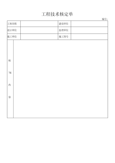 工程技术核定单模板