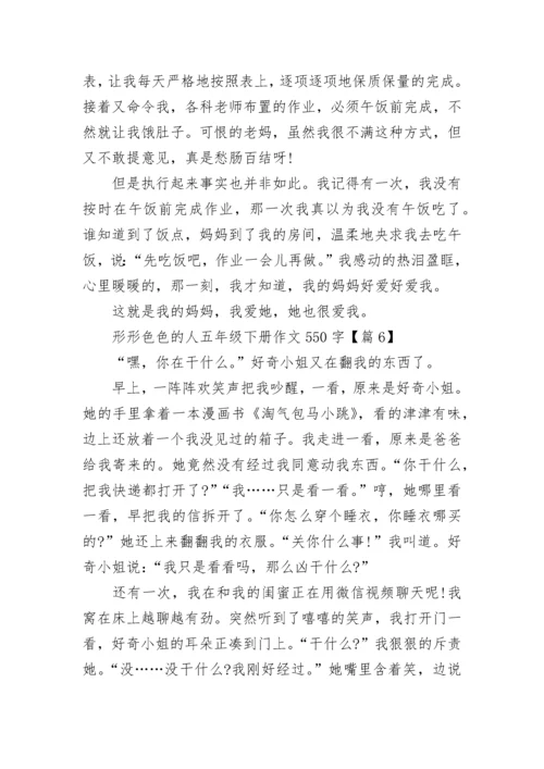 形形色色的人五年级下册作文550字8篇.docx