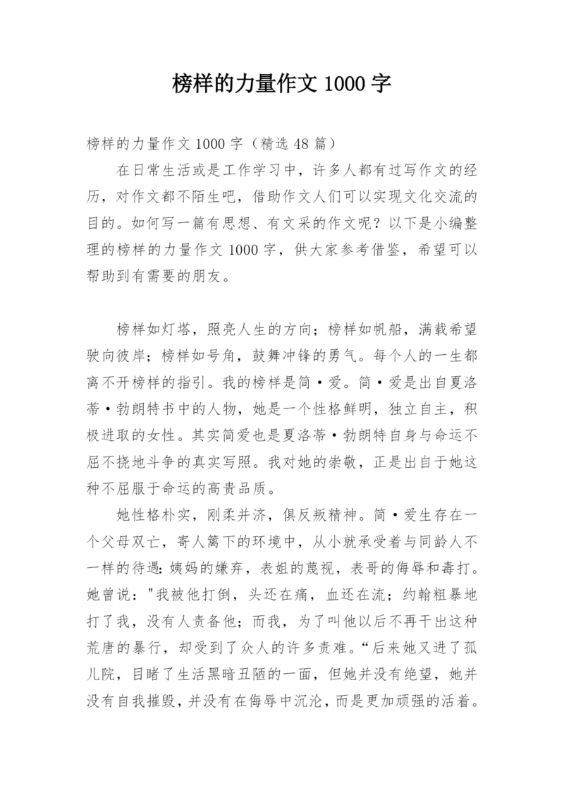 榜样的力量作文1000字.docx