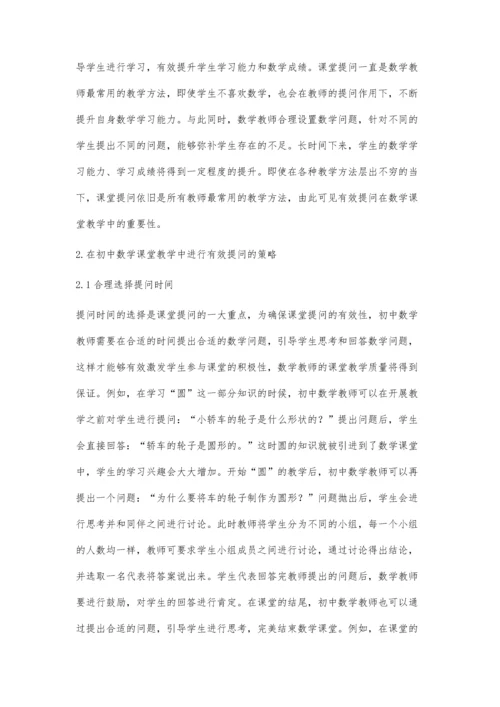 初中数学课堂教学有效提问及其实施策略分析-第1篇.docx