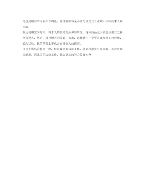 精编药店营业员自我鉴定参考范文.docx
