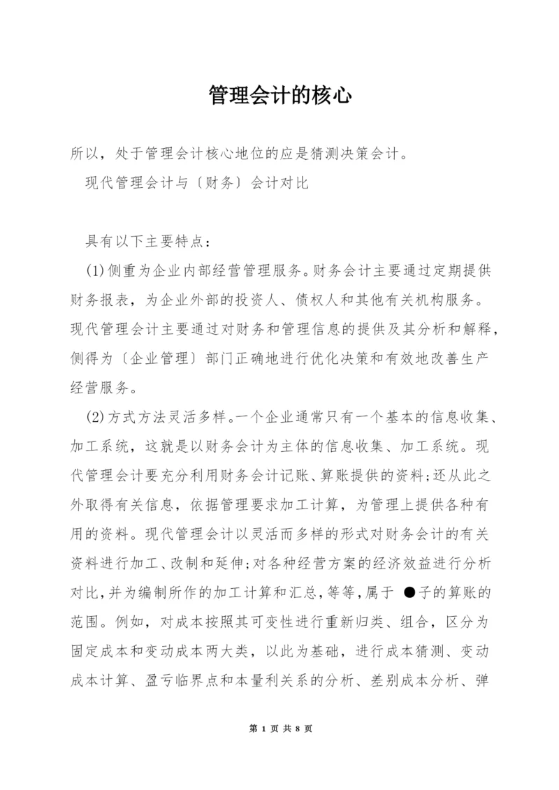 管理会计的核心.docx