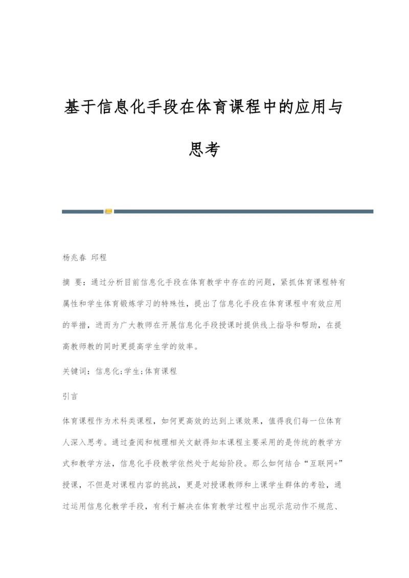 基于信息化手段在体育课程中的应用与思考.docx