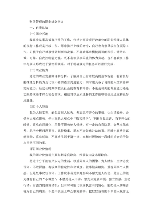 财务管理的职业规划书.docx