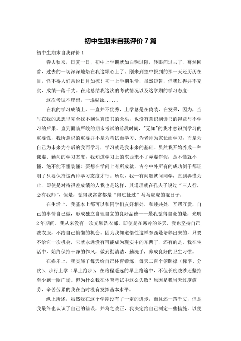 初中生期末自我评价7篇.docx