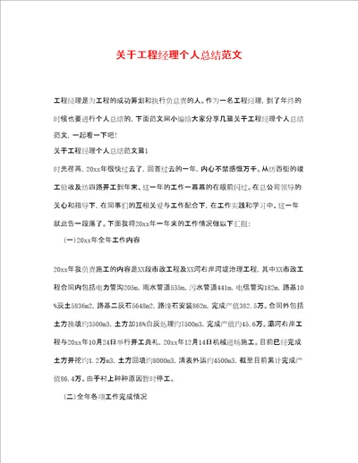 关于项目经理个人总结范文