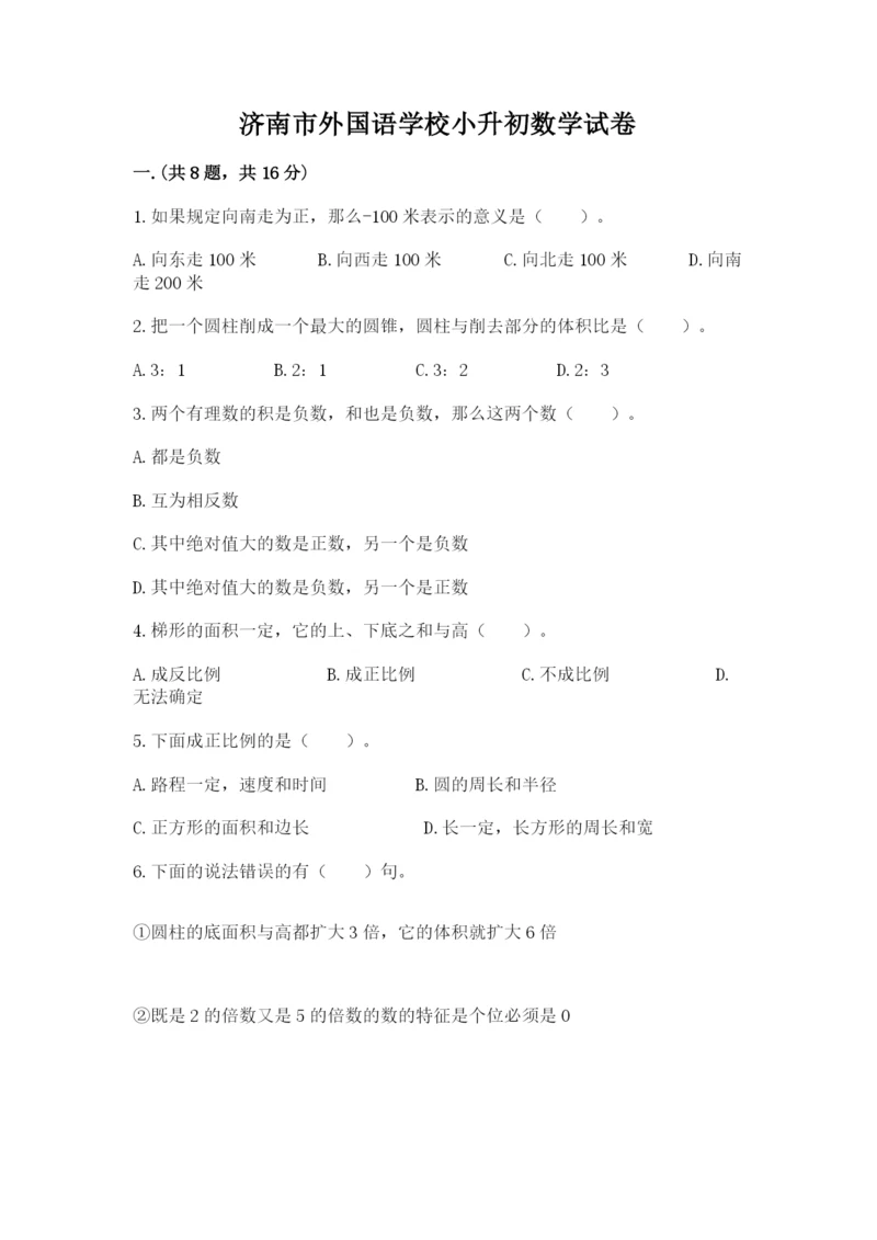 济南市外国语学校小升初数学试卷及答案（有一套）.docx