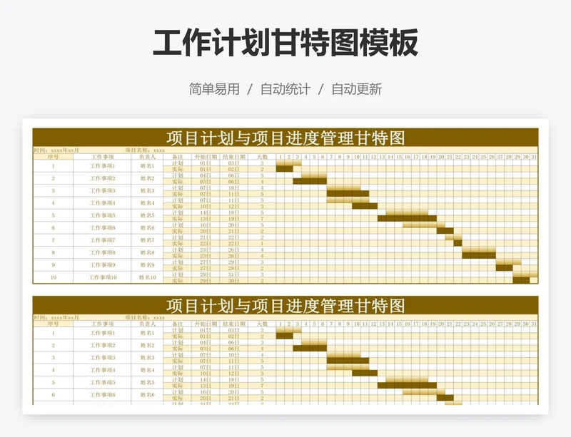 工作计划甘特图模板