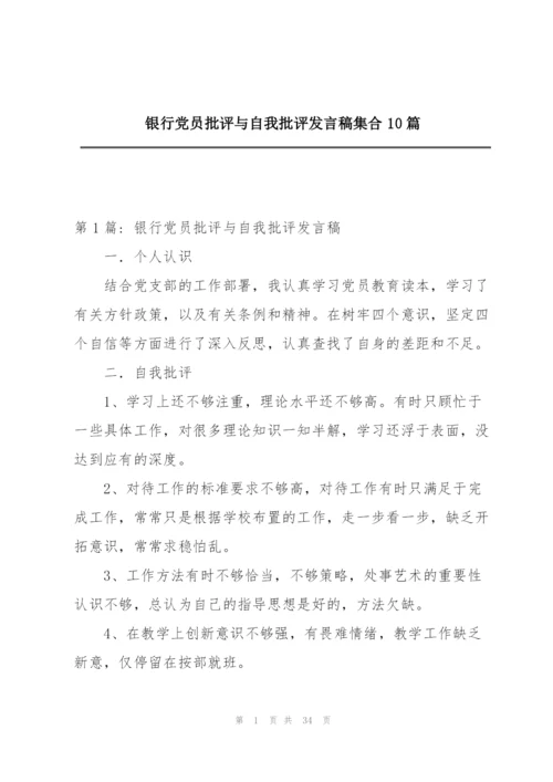 银行党员批评与自我批评发言稿集合10篇.docx