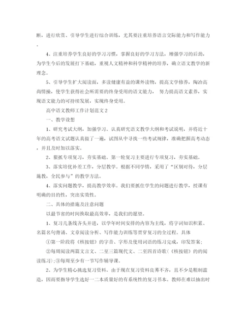 精编之高中语文教师工作计划范文.docx