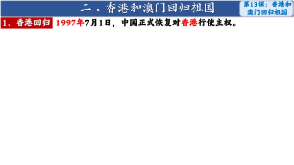 第13课 香港和澳门回归祖国 课件
