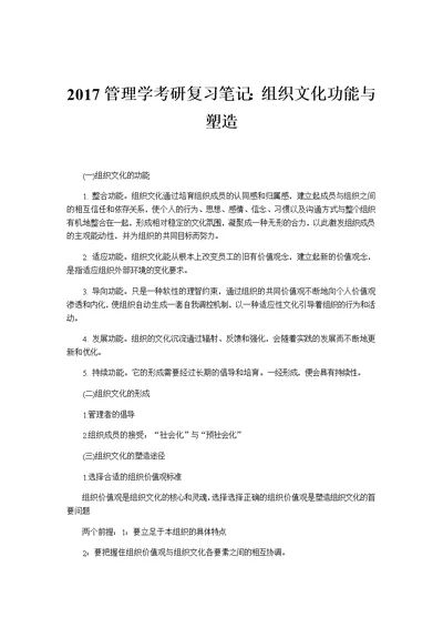 2017管理学考研复习笔记：组织文化功能与塑造