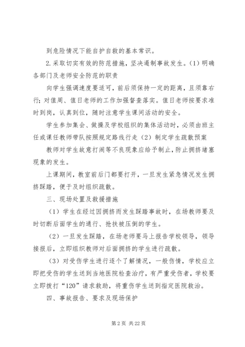 防踩踏、疏散预案、演练方案.docx