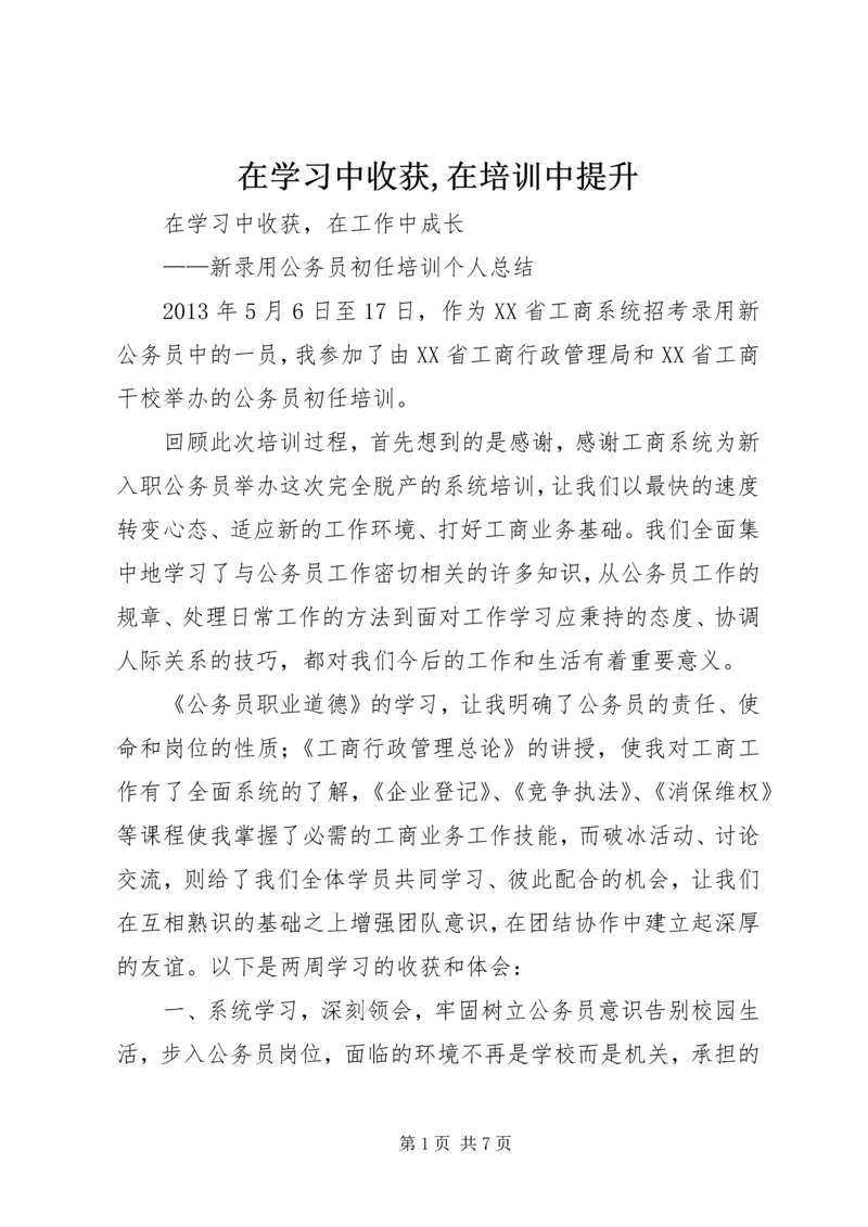 在学习中收获,在培训中提升_1.docx