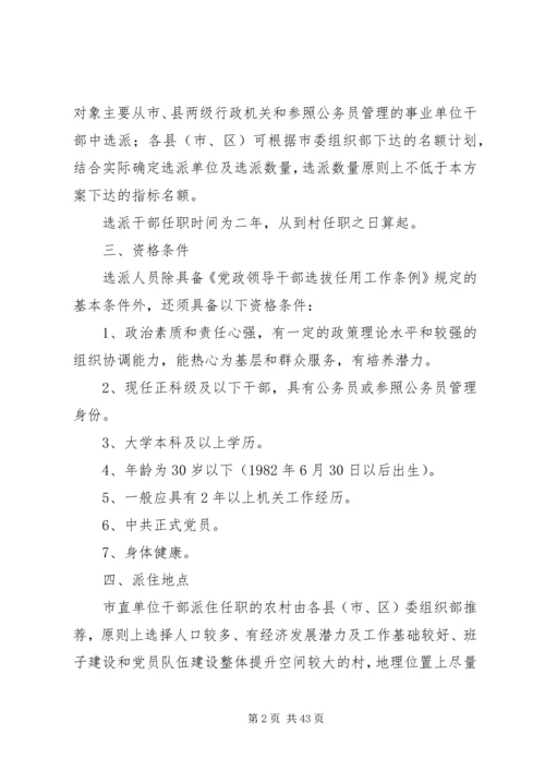 选派优秀年轻干部到村担任“第一书记”方案_1.docx