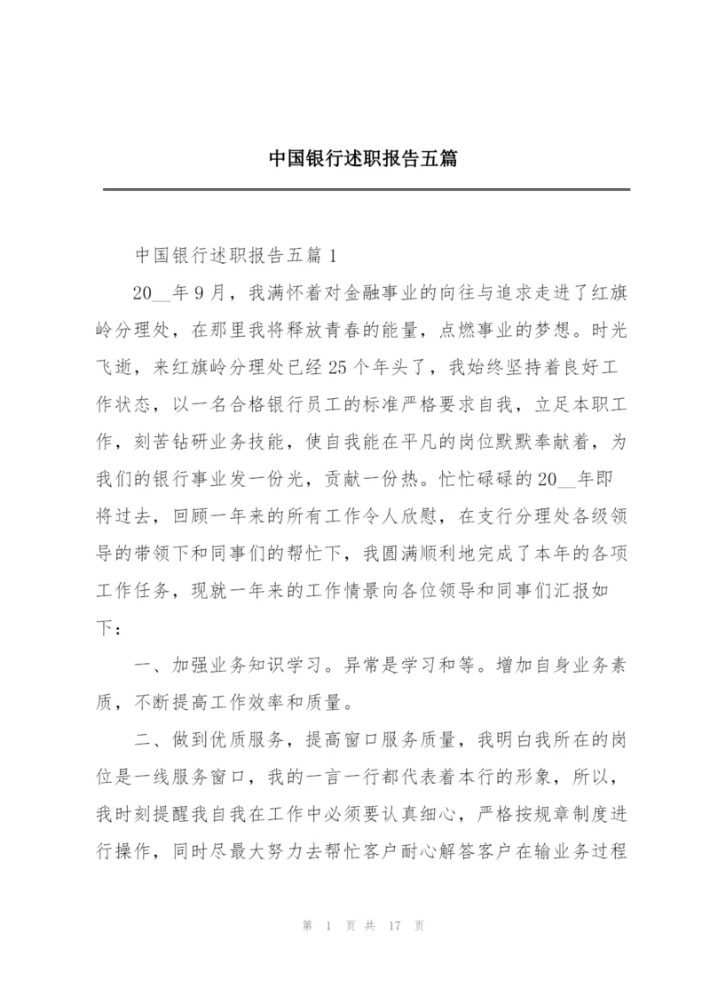 中国银行述职报告五篇.docx