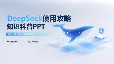 蓝色渐变玻璃质感DeepSeek使用攻略PPT模板