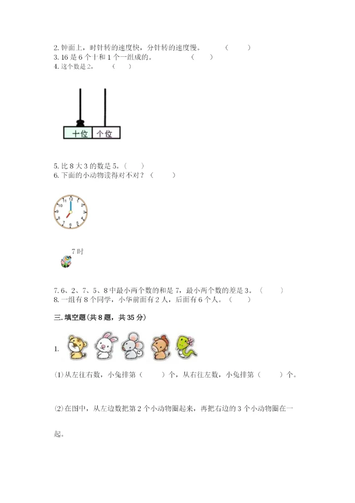 一年级上册数学期末测试卷附答案（名师推荐）.docx