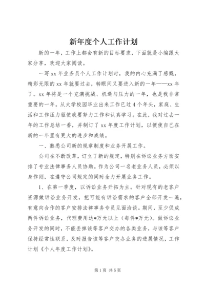 新年度个人工作计划.docx