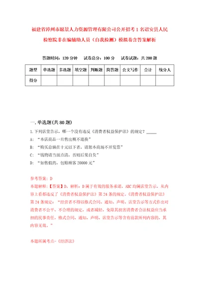 福建省漳州市愿景人力资源管理有限公司公开招考1名诏安县人民检察院非在编辅助人员自我检测模拟卷含答案解析第8版