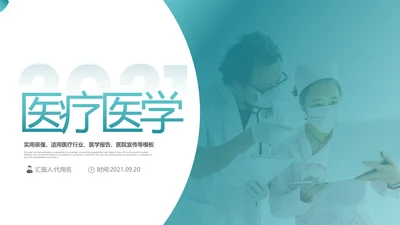 2021医院宣传医疗医学医生总结汇报PPT