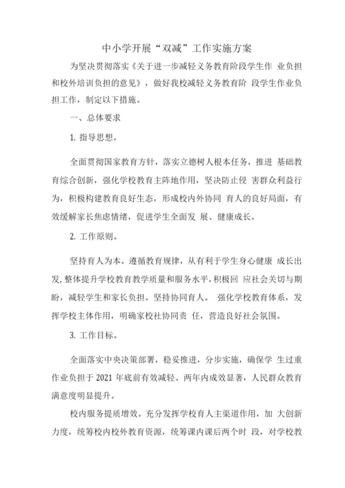 中小学校“双减”工作方案3.docx