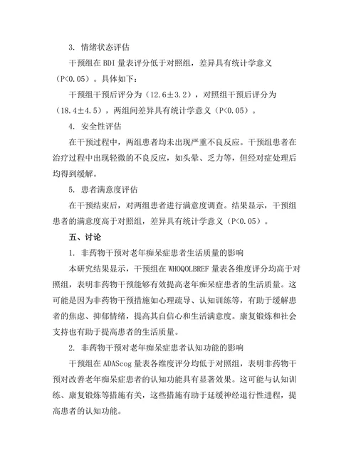 老年痴呆症患者的非药物干预效果分析