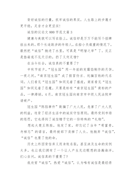 诚信的议论文800字范文.docx