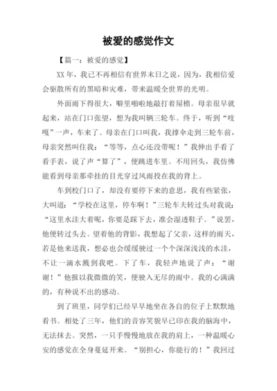 被爱的感觉作文-1.docx