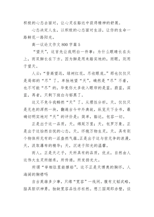高一议论文作文800字范文（通用10篇）.docx