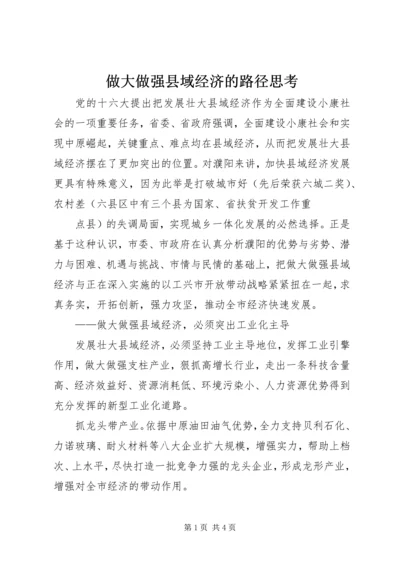 做大做强县域经济的路径思考 (5).docx