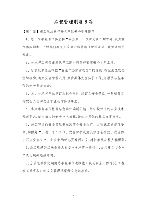 总包管理制度8篇.docx