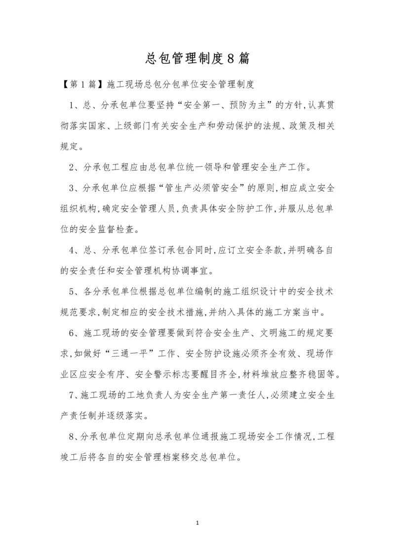 总包管理制度8篇.docx