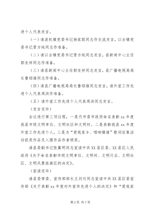 全县宣传思想文化工作会议主持词.docx