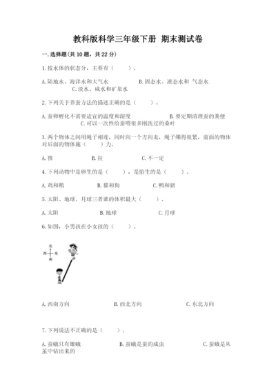 教科版科学三年级下册 期末测试卷附答案（培优b卷）.docx