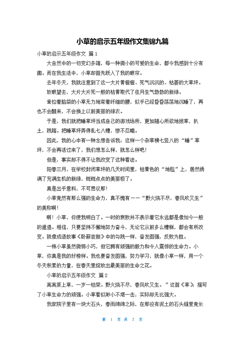 小草的启示五年级作文集锦九篇