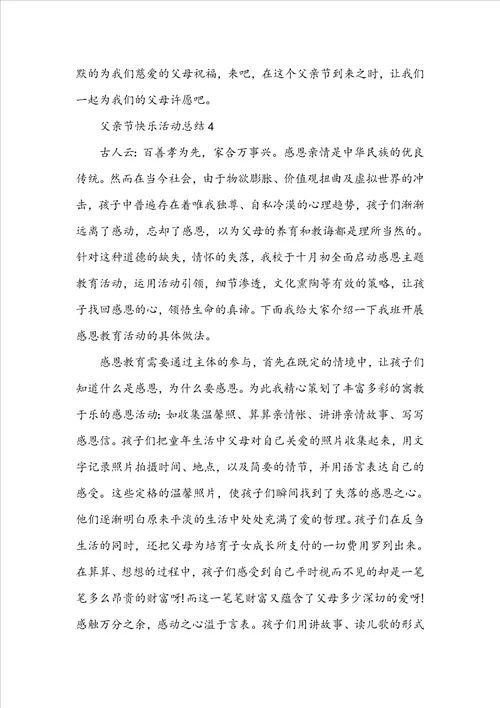 父亲节快乐活动总结5篇