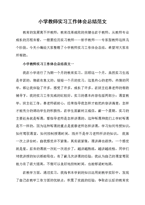 小学教师实习工作体会总结范文