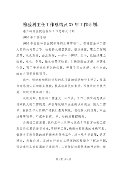 检验科主任工作总结及XX年工作计划.docx