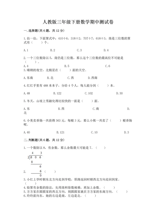 人教版三年级下册数学期中测试卷（b卷）word版.docx