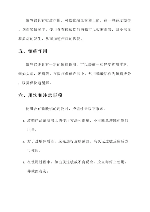 磷酸铝的作用和功效