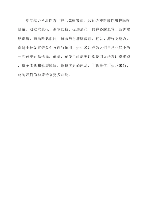 焦小米油的功效和作用