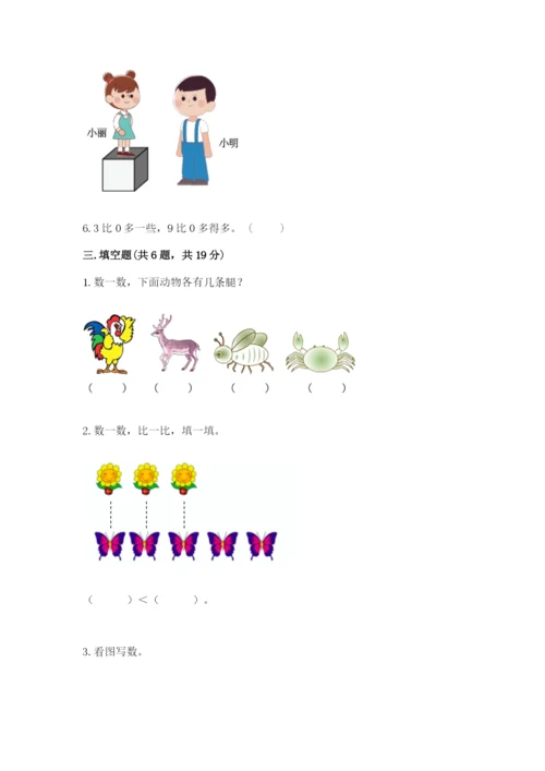 冀教版一年级上册数学第二单元 10以内数的认识 测试卷（精练）.docx