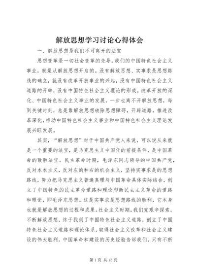 解放思想学习讨论心得体会.docx