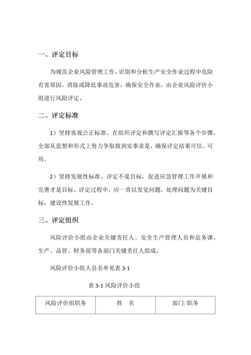 应急专题预案风险综合评估报告.docx