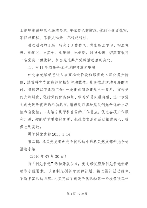 煤管科党支部创先争优活动的小结.docx